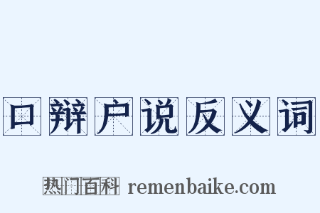 口辩户说反义词是什么意思的图片